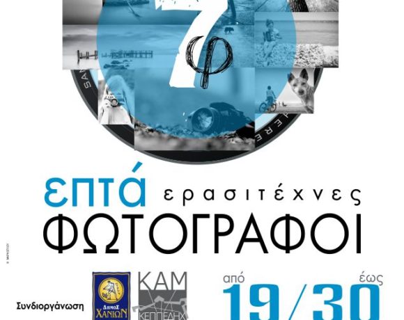 Έκθεση φωτογραφίας “Φ7” στα Χανιά