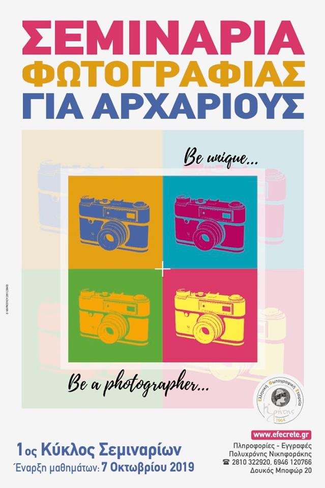 1ος κύκλος σεμιναρίων περιόδου 2019-20 για αρχάριους φωτογράφους 1ος κύκλος σεμιναρίων περιόδου 2019-20 για αρχάριους φωτογράφους
