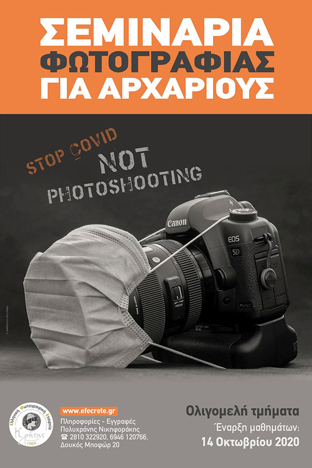 Νέος κύκλος μαθημάτων για αρχάριους από την ΕΦΕΚ Νέος κύκλος μαθημάτων για αρχάριους από την ΕΦΕΚ