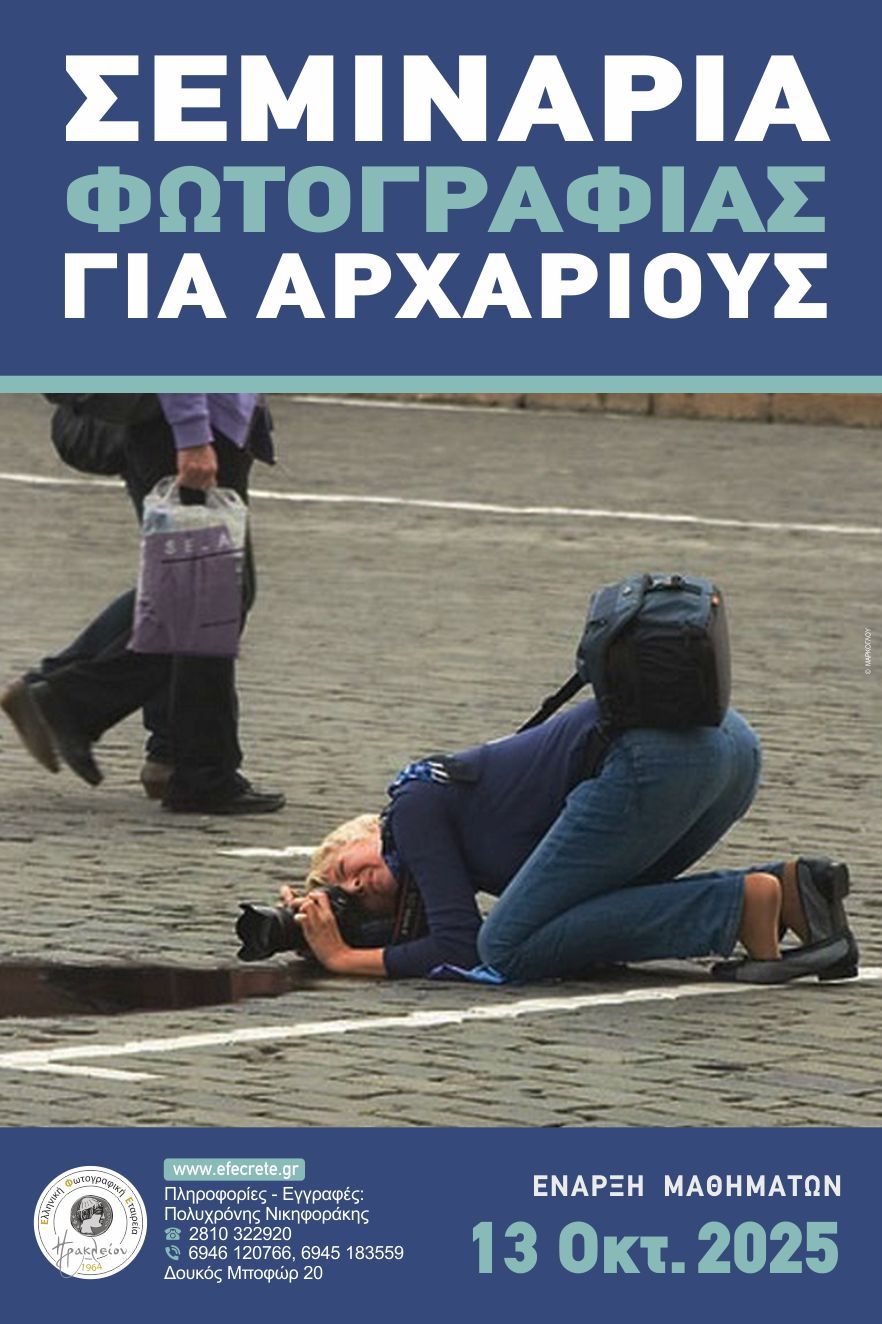 Σεμινάρια Φωτογραφίας για Αρχάριους – Έναρξη 13 Οκτωβρίου 2025