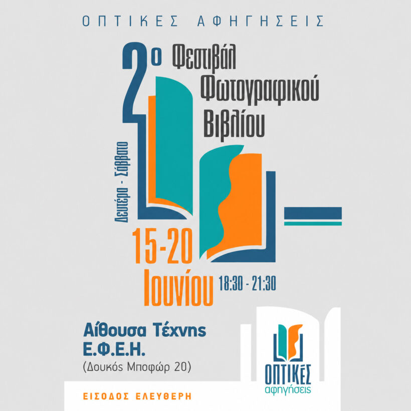 «ΟΠΤΙΚΕΣ ΑΦΗΓΗΣΕΙΣ» 2o festival «ΟΠΤΙΚΕΣ ΑΦΗΓΗΣΕΙΣ» 2o festival